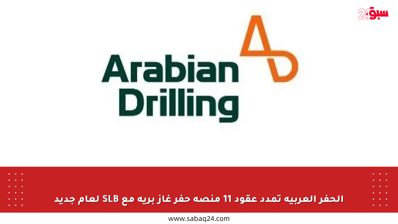 الحفر العربية تمدد عقود 11 منصة حفر غاز برية مع SLB لعام جديد